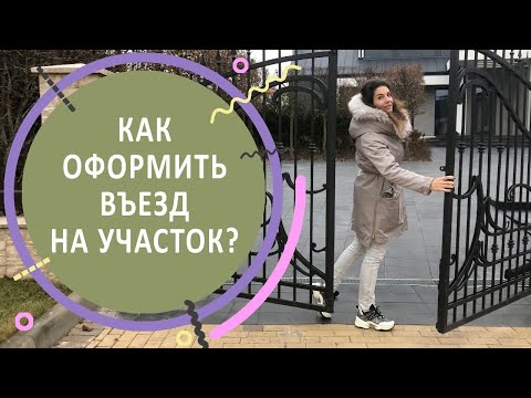 Как оформить въезд на участок?