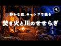 【自然音 睡眠・川の音 睡眠・焚き火】静かな夜の川辺キャンプ|川のせせらぎと焚き火の音で深い眠りへ|睡眠導入・BGMなし|睡眠用BGM|安眠|環境音|立体音響|ONS-0410