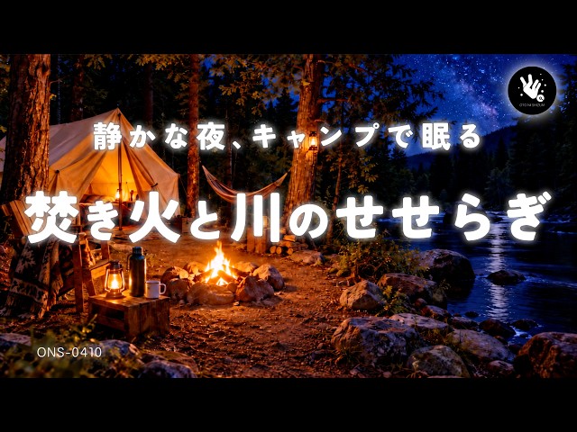 【自然音 睡眠・川の音 睡眠・焚き火】静かな夜の川辺キャンプ｜川のせせらぎと焚き火の音で深い眠りへ｜睡眠導入・BGMなし｜睡眠用BGM｜安眠｜環境音｜立体音響｜ONS-0410