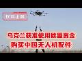 【饮鸩止渴】乌克兰获准使用欧盟资金购买中国无人机配件。2026.07.16NO3536