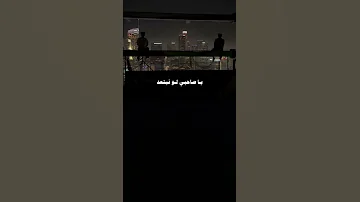 ما بيني وبينك وعد يا صاحبي لو نبتعد 