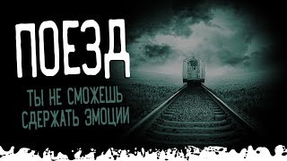 ПОЕЗД. Страшные истории и мистика ПОЕЗД. Страшные истории и мистика