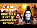 Evening devotions monday special miraculous aarti of shiv shankar  om jai shiv omkara  shiv bhajan  bholenath bhajan