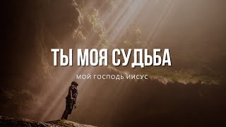 Video thumbnail of "Ты моя судьба, мой Господь Иисус I Сергей Барта"