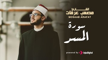 أجمل الآيات - سورة المسد | القارىء مصعب عرفات