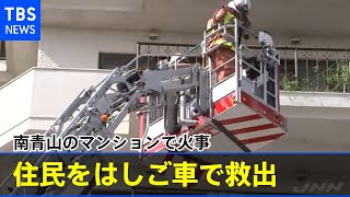 東京・南青山のマンションで火事、住民をはしご車で救出 ２人軽症