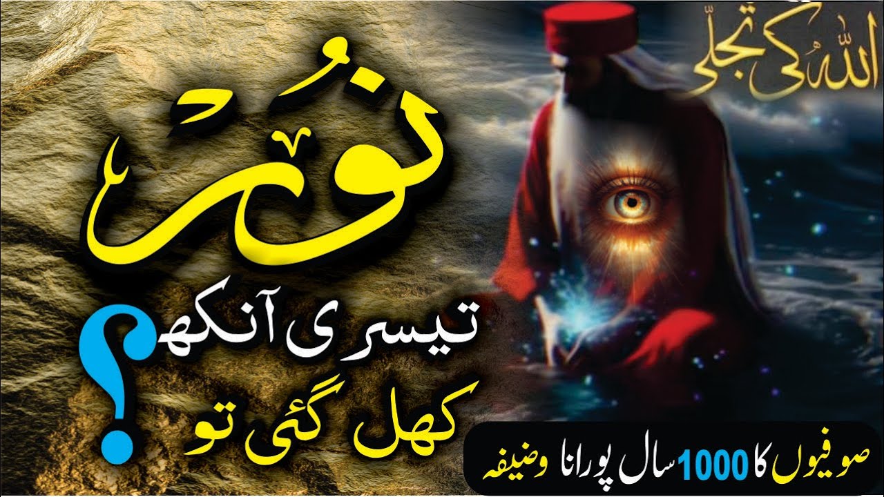 Allah Ki Tajalli Ka Raaz|Teesri Aankh Kholne Wale Ko Kya Dekhta Hai? Sufi Ka 1000 Saal Purana Wazifa