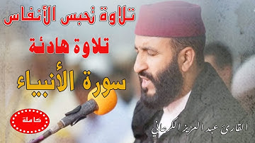 تلاوة رهيبة تحبس الأنفاس|عبد العزيز الكرعاني سورة الأنبياء| Abdel Aziz Al Garaani Sourate Al Anbiya