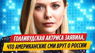 Элизабет Олсен заявила, что американские СМИ врут о России