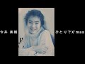 今井 美樹『 ひとりで X&#39; mas 』