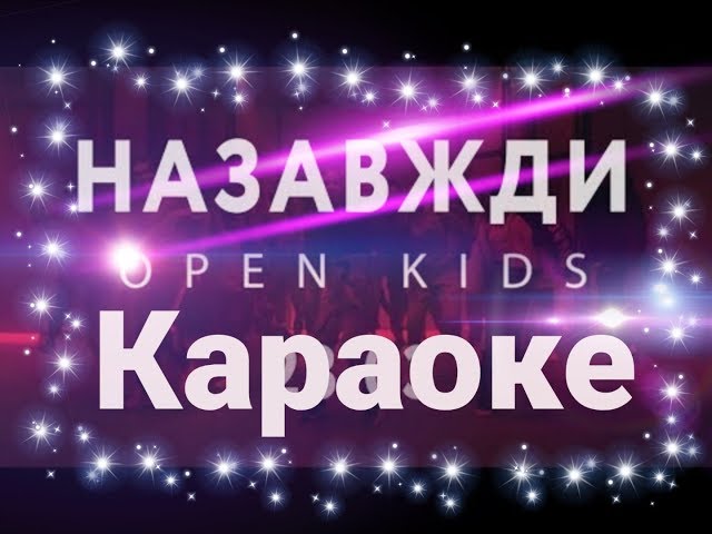 Open Kids - Назавжди (караоке) текст песни class=