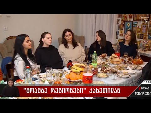 „მოამბე რეგიონები“ კახეთიდან