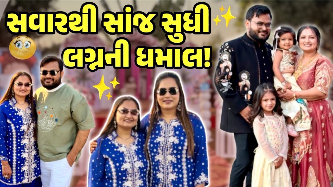 સવારે કાર્નિવલ નું ફંક્શન અને સાંજે જાનનું આગમન!!💖💓 