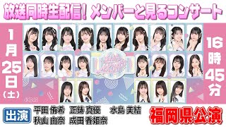 【AKB48挨拶まわり】放送同時生配信!メンバーと見るコンサート【福岡県公演】