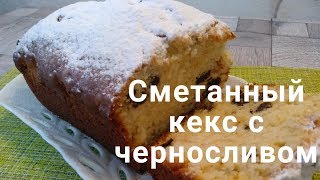 Кекс на сметане с черносливом! / Cupcake on sour cream with prunes! Кекс на сметане с черносливом! / Cupcake on sour cream with prunes!