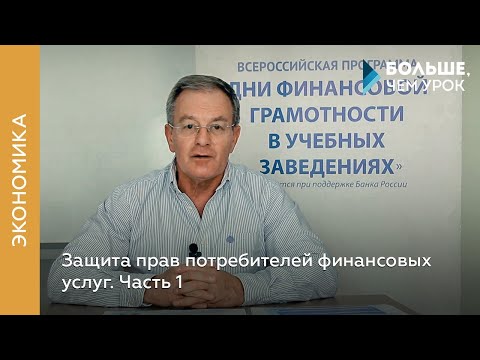 Защита прав потребителей финансовых услуг. Часть 1