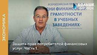 Защита прав потребителей финансовых услуг. Часть 1