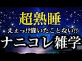 睡眠雑学 そんなことある 意外すぎる雑学 詳しい解説付き A波 528Hzの音楽と共に 睡眠雑学 そんなことある 意外すぎる雑学 詳しい解説付き A波 528Hzの音楽と共に