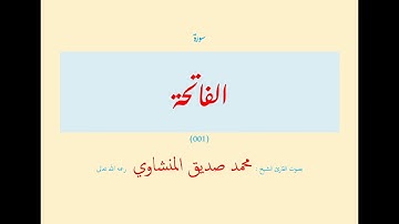 سورة الفاتحة (٠٠١) بصوت القارئ الشيخ محمد صديق المنشاوي رحمه الله تعالى