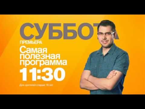 Самая Полезная Программа В Субботу 20 Августа В 11:30 На Рен Тв