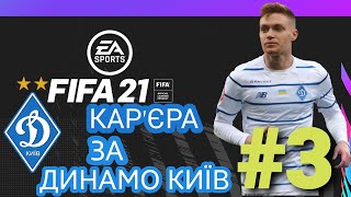 FIFA21[MOBILE/ANDROID] КАР'ЄРА ЗА ДИНАМО КИЇВ В УПЛ #3. (MOD FIFA 14)