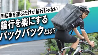 自転車を運ぶだけが輪行じゃない！輪行を楽にするバックパックとは？【自転車旅】