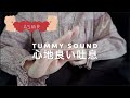 【ASMR音フェチ】あなたの心と頭を落ち着かせる優しい吐息（tummy sound・Mouth sound）【ASMR癒しのしずく】