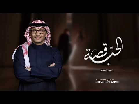 زفات 2024 عبدالمجيد عبدالله زفة قصة الحب بدون اسماء مجانيه بدون حقوق حصري