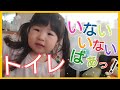 【2歳児の様子】いないいないばぁ！夏号「じゃあー！！トイレあそび」#86