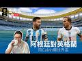 真播Live: 世界杯英格蘭vs阿根廷，陪Calvin睇世界盃四強大戰（凌晨3點，細音量）