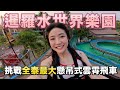 『Erica玩遊樂園Ep16』泰國最大水陸樂園，挑戰全泰最長懸吊式雲霄飛車｜暹羅水世界樂園 Siam Amazing Park