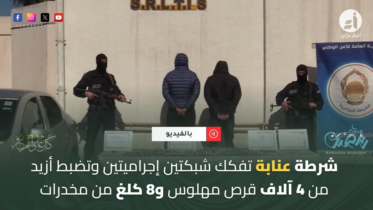 شرطة عنابة تفكك شبكتين إجراميتين وتضبط أزيد من 4 آلاف قرص مهلوس و8 كلغ من مخدرات