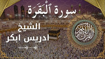 2 Surat Al Baqarah  Al Sheikh Idris Abkar الشيخ ادريس ابكر   سورة البقرة كاملة