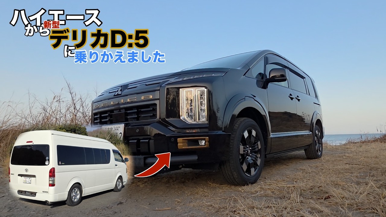 ハイエースから新型デリカD:5に乗りかえました