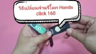 วิธีเปลี่ยนถ่านรีโหมด Honda click 160