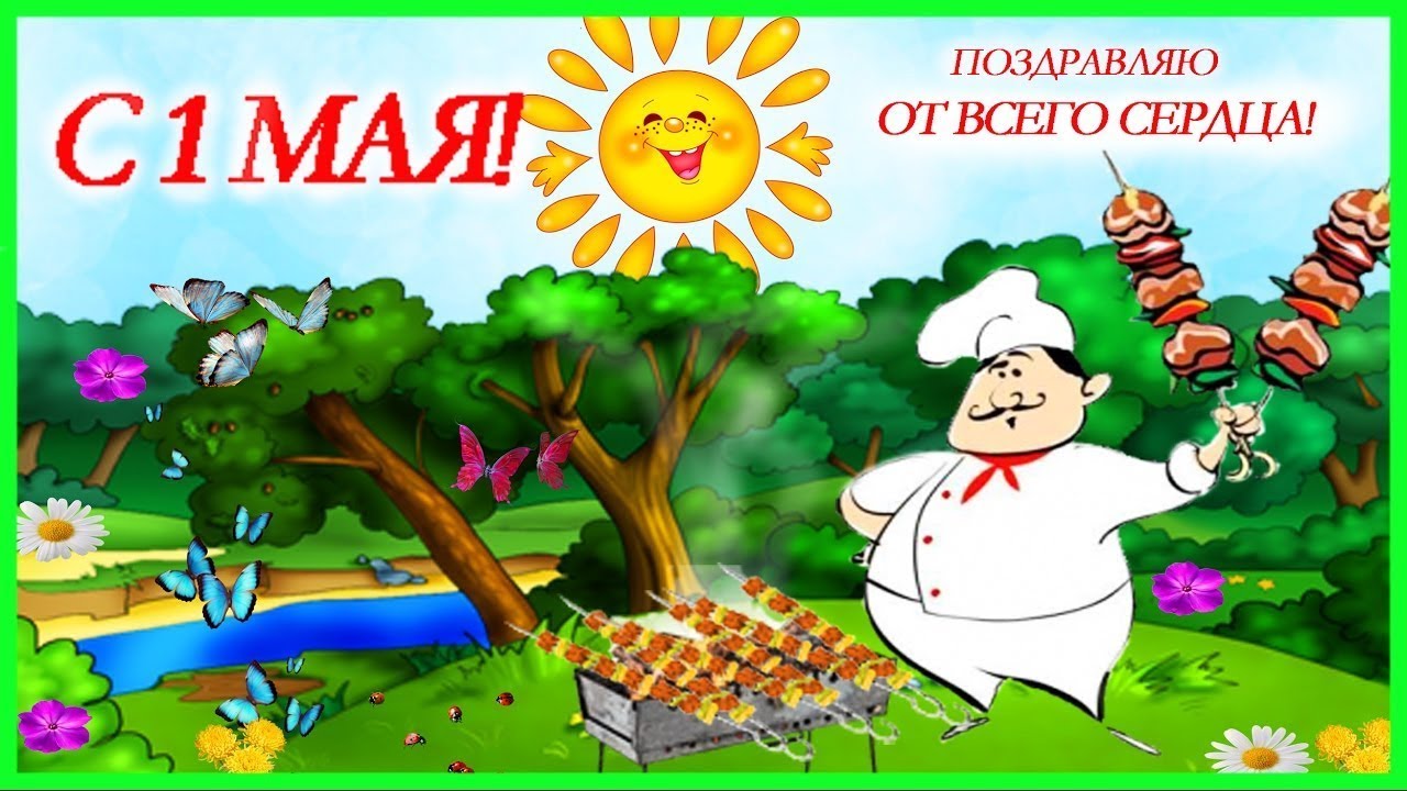 Поздравления С 1 Мая Прикольная