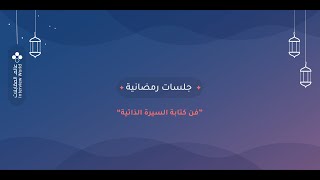 جلسات رمضانية: فن كتابة السيرة الذاتية أ. سهى العمير