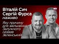 Звільнення Залужного. Яка причина? – Віталій Сич, Сергій Фурса наживо