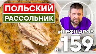 ПОЛЬСКИЙ РАССОЛЬНИК | ПОЛЬСКАЯ КУХНЯ