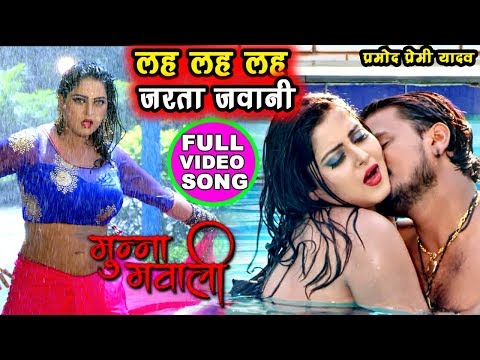 Pramod Premi Yadav & Anjana Singh -NEW FULL HD VIDEO SONG(2018)-लह लह लह जरता जवानी - Munna Mawaali