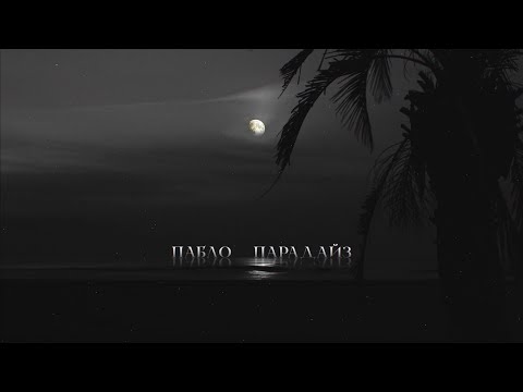 Пабло - Парадайз (Official audio)