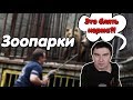 Константин Кадавр | Против зоопарков.