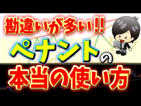 【FX】ペナント（三角保ち合い・トライアングル）のエントリーポイントはココ！知らないと確実に損しちゃいます