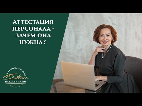 Аттестация персонала - зачем она нужна?