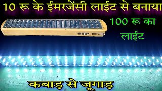 10 रू का ईमरजेंसी लाईट से बनाया 100 रू का लाईट | light kaise banaye | emergency light