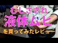 むしさされ！液体ムヒS2a 50mL ×5買ってみたレビュー