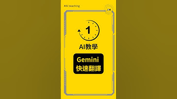 #一分鐘AI教學 ▌Gemini App 快速翻譯 | 效率翻倍！#aitools #ai教學 #ai工具 #gemini #翻譯  #gemini使用教程 gemini live中文
