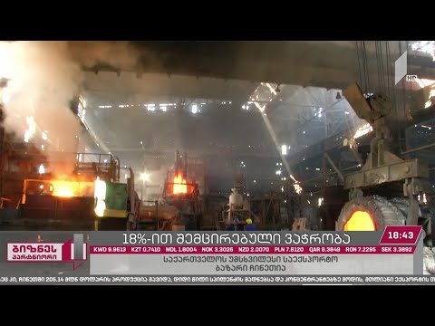 საგარეო ვაჭრობა 18%-ით შემცირდა