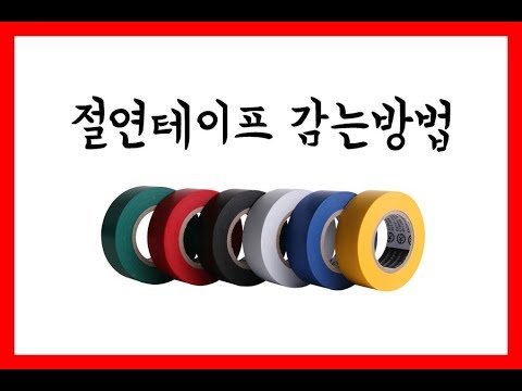 [어이!최사장] 절연테이프 이렇게 사용하세요 - Youtube