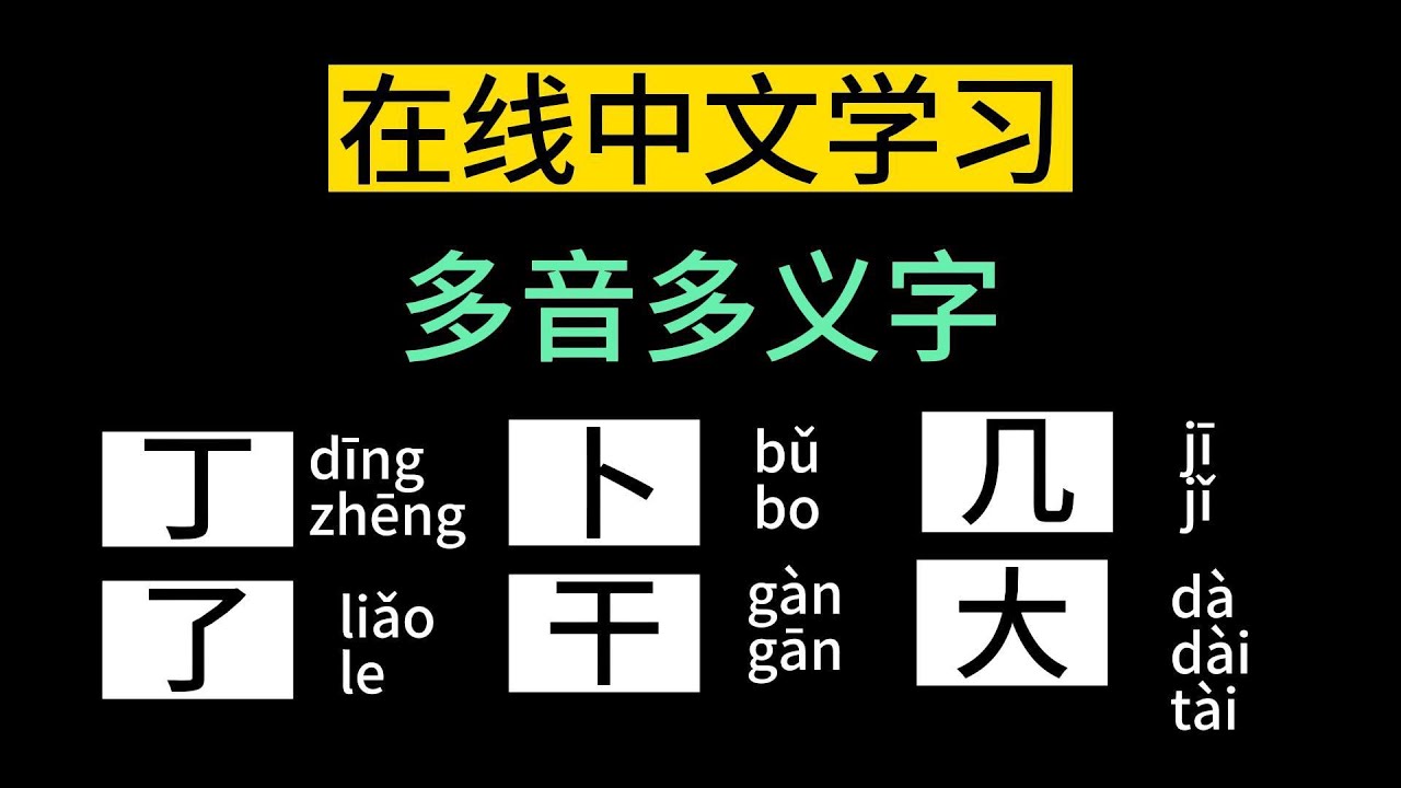 《在线中文学习》- 多音多义字- 丁，卜，几，了，干，大 #多音多义字 #在线 - YouTube